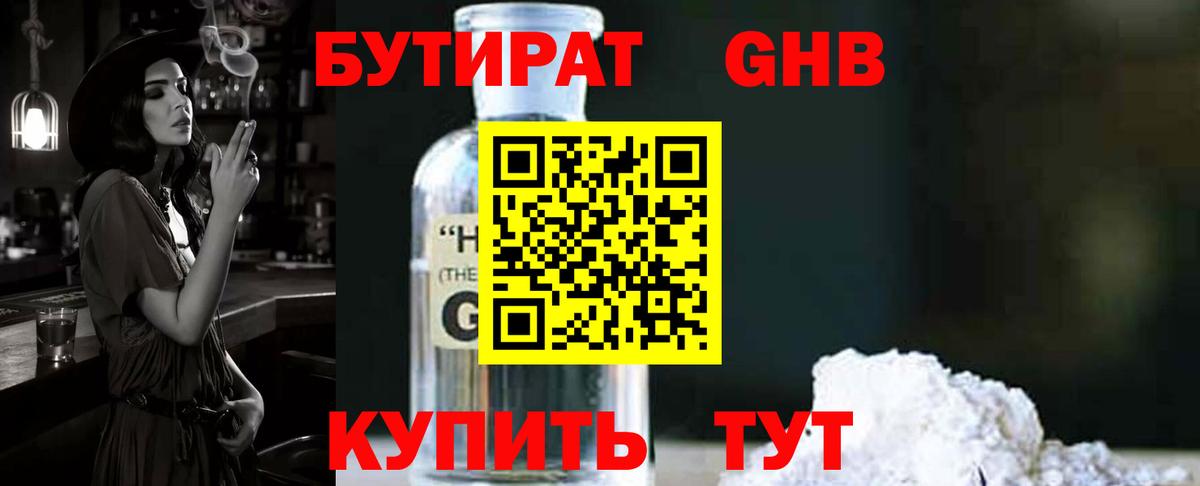 БУТИРАТ бутандиол  Вход с VPN  Лянтор 